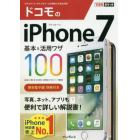 ドコモのｉＰｈｏｎｅ　７基本＆活用ワザ１００