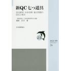 新ＱＣ七つ道具　混沌解明・未来洞察・重点問題の設定と解決