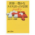 世界一豊かなスイスとそっくりな国ニッポン