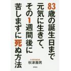 ８３歳の誕生日まで元気に生きて、その１週間後に苦しまずに死ぬ方法