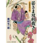 若さま双剣裁き　書下ろし長編時代小説　〔２〕