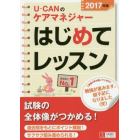 Ｕ－ＣＡＮのケアマネジャーはじめてレッスン　２０１７年版