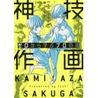 神技作画　ゼロから学ぶプロの技