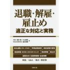 退職・解雇・雇止め　適正な対応と実務