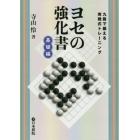 ヨセの強化書　九路で鍛える実戦式トレーニング　基礎編