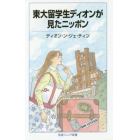 東大留学生ディオンが見たニッポン