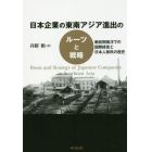 日本企業の東南アジア進出のルーツと戦略　戦前期南洋での国際経営と日本人移民の歴史