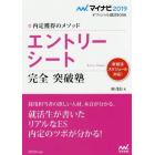 エントリーシート完全突破塾　内定獲得のメソッド　’１９