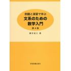 例題と演習で学ぶ文系のための数学入門