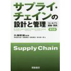 サプライ・チェインの設計と管理　コンセプト・戦略・事例　普及版