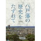 八戸藩の歴史をたずねて　八戸藩領をあるく東京散歩