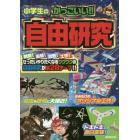 小学生のかっこいい！！自由研究　観察！実験！調査！工作！