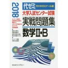 大学入試センター試験実戦問題集数学２・Ｂ　２０１８