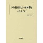 中世荘園制社会の地域構造