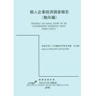 個人企業経済調査報告　平成２９年１～３月期及び平成２８年度動向編