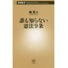 誰も知らない憲法９条