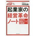 起業家の経営革命ノート　ＴＫＰ式成長メソッドの秘密