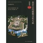 北京古代建築文化大系　６