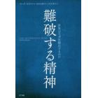 難破する精神　世界はなぜ反動化するのか