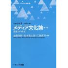 メディア文化論　想像力の現在