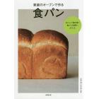 家庭のオーブンで作る食パン