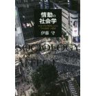 情動の社会学　ポストメディア時代における“ミクロ知覚”の探求