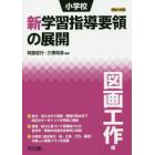 小学校新学習指導要領の展開　平成２９年版図画工作編