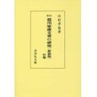 徳川家康文書の研究　中卷　新装版　オンデマンド版