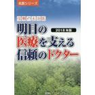 明日の医療を支える信頼のドクター　信頼の主治医　２０１８年版