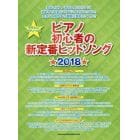 ピアノ初心者の新定番ヒットソング　２０１８