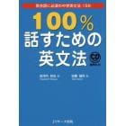 １００％話すための英文法　英会話に必須の中学英文法１５６