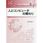 人とコンピュータの関わり