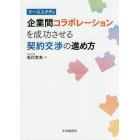 企業間コラボレーションを成功させる契約交渉の進め方　ケーススタディ