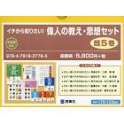イチから知りたい！偉人の教え・思想セット　５巻セット