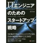 ＩＴエンジニアのためのスタートアップ戦略