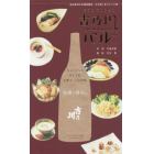 おうちでカンタン吉乃川バル　新潟長岡の老舗酒蔵発。日本酒にあうレシピ集