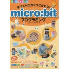 手づくり工作をうごかそう！ｍｉｃｒｏ：ｂｉｔプログラミング