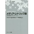 メディア・レトリック論　文化・政治・コミュニケーション