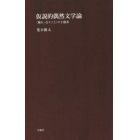 仮説的偶然文学論　〈触れ－合うこと〉の主題系