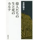 偉人たちの生と死のカルテ