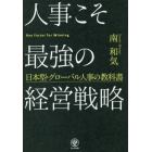 人事こそ最強の経営戦略　日本型・グローバル人事の教科書