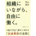 組織にいながら、自由に働く。　仕事の不安が「夢中」に変わる「加減乗除の法則」