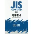 ＪＩＳハンドブック　電子　２０１８－２－１