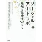 ソーシャルアートラボ　地域と社会をひらく