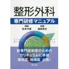 整形外科専門研修マニュアル