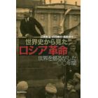 世界史から見たロシア革命　世界を揺るがした一〇〇年間