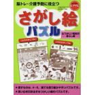 脳トレ・介護予防に役立つさがし絵パズル　なつかしい昭和の暮らし編