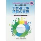 下水道工事積算の実際　管きょの積算と実例