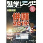 中学受験進学レーダー　わが子にぴったりの中高一貫校を見つける！　２０１８－１０