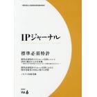 ＩＰジャーナル　Ｖｏｌ．６（２０１８．９）